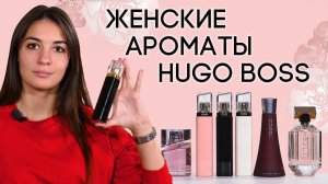 Женская парфюмерия Hugo Boss. Обзор женских ароматов Хьюго Босс от Духи.рф