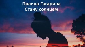 ПЕСНЯ , ДОСТОЙНАЯ ВСЕХ НАГРАД! ПОЛИНА ГАГАРИНА - СТАНУ СОЛНЦЕМ! ВЫ ТОЛЬКО ПОСЛУШАЙТЕ!