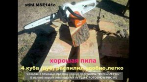 STIHL MSE 141 C