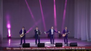 "Россияне" шоу-группа, праздничный концерт