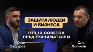 Топ 10 советов Предпринимателям Адвокат Олег Логинов  адвокат юрист бизнес предпринимател