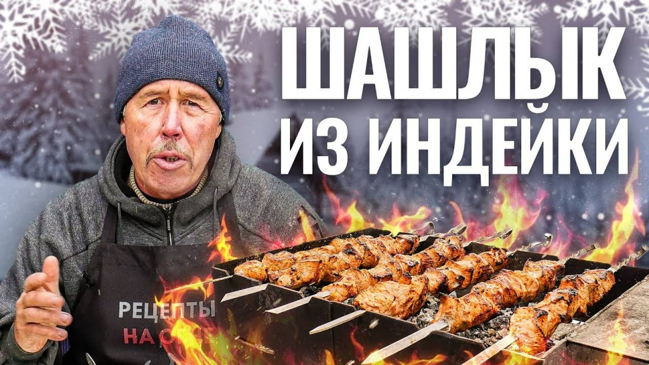 ШАШЛЫК из ИНДЕЙКИ в кефирном маринаде с хреном на мангале