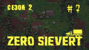 ZERO sievert S2 #7 Потерянный конвой