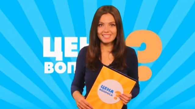 Цена вопроса! Просто угадай! смотреть онлайн