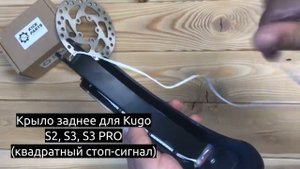 Крыло заднее для электросамоката Kugoo S2, S3, S3 PRO (квадратный стоп-сигнал)