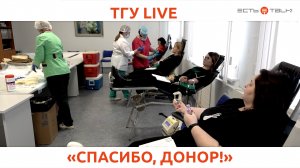 ТГУ Live: Городская акция «Спасибо, донор!»