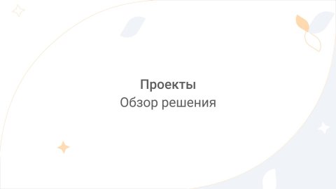 Directum Lite. Проекты