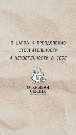 5 шагов к преодолению стеснительности и неуверенности в себе