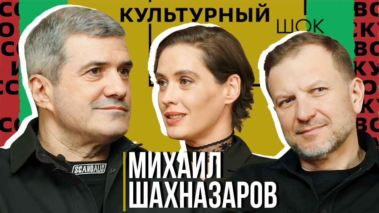 Михаил Шахназаров об идеологических диверсиях| Культурный шок #34 | Пётр Лидов, Ася Харитонова