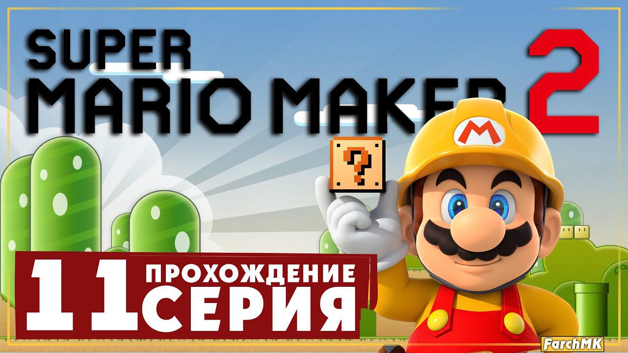 Финал/Концовка ➤ Super Mario Maker 2  Прохождение #11 | На Русском | Switch