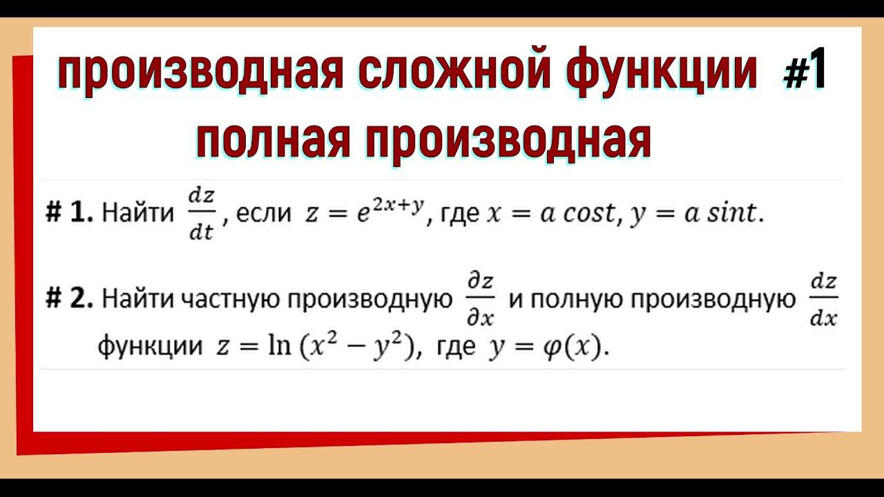 14. Производная сложной функции нескольких переменных Полная производная Примеры №1