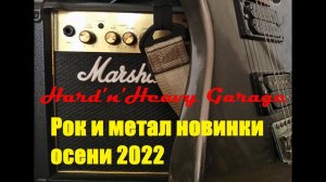 Рок и метал новинки осени 2022