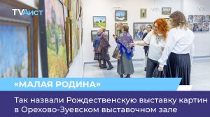 В Орехово-Зуевском выставочном зале проходит Рождественская выставка картин