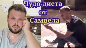 Диета от Самвела. Обзор Grandeniko Vlog