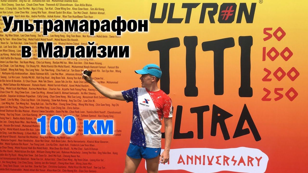 Ультрамарафон 100 км в Малайзии. Ultron TITI ULTRA 2018.