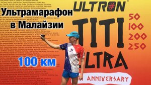 Ультрамарафон 100 км в Малайзии. Ultron TITI ULTRA 2018.