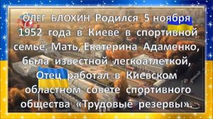 ОЛЕГ    БЛОХИН  -   НАЦИОНАЛЬНАЯ    ЛЕГЕНДА     УКРАИНЫ!