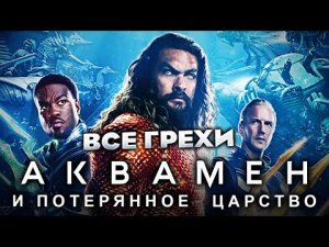 Все Грехи Фильма Аквамен И Потерянное Царство