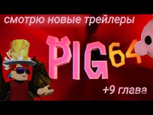СМОТРЮ НОВЫЕ ТРЕЙЛЕРЫ ПИГГИ + прохождение 9 главы.