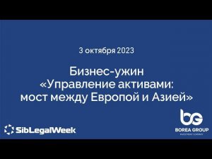 Бизнес-ужин "Управление активами: мост между Европой и Азией"