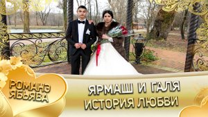 Ярмаш Галя! История любви.