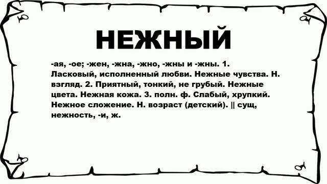 НЕЖНЫЙ - что это такое? значение и описание смотреть онлайн