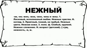 НЕЖНЫЙ - что это такое? значение и описание