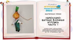 «Чиполлино» Ватная ёлочная игрушка. Часть 1