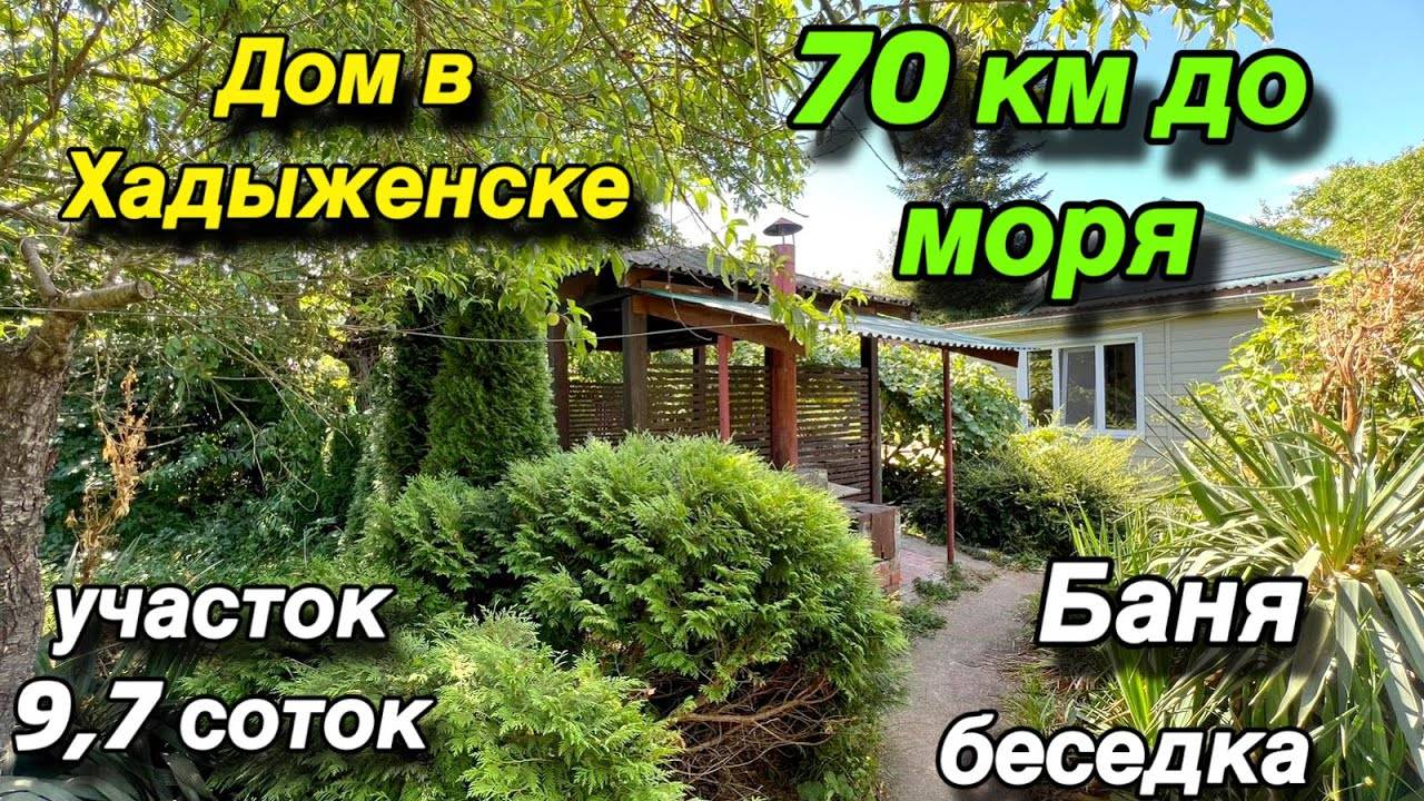 Дом в Хадыженске/ 70 км. до черного МОРЯ/ участок 9,7 соток/ Баня, беседка