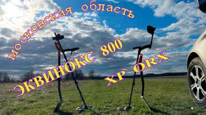 Коп металлоискателями Эквинокс 800 и Xp Orx в Московской области. Копатель "ДИВ Кладоискатель"