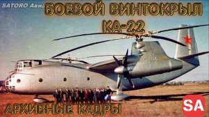 КА-22. Единственный боевой винтокрыл СССР.