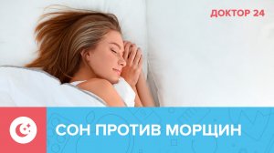 Сколько нужно спать, чтобы не было МОРЩИН? | Доктор 24