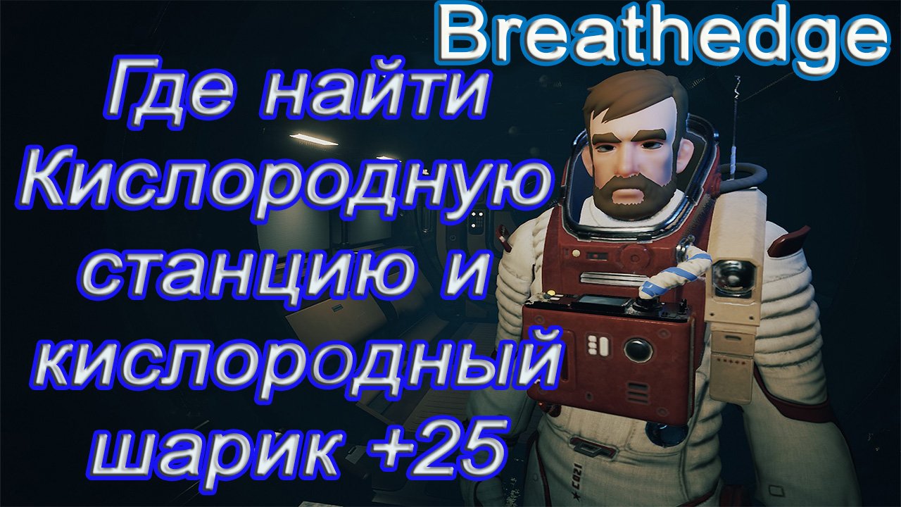 Где найти Кислородную станцию и кислородный шарик +25 в breathedge!!! breathedge гайд