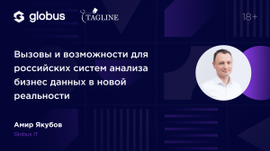 Вызовы и возможности для российских систем анализа бизнес данных в новой реальности - Амир Якубов