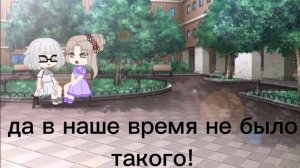 Что за молодёжь пошла🙄 видео с командой❤️||gacha club||