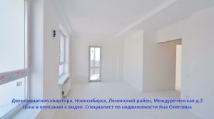 Двухкомнатная квартира, Новосибирск, Ленинский район, Междуреченская д.3