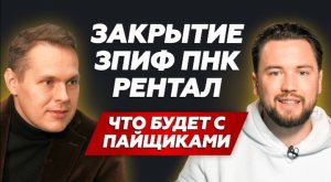 Потеряют ли пайщики свое деньги? // Инвестиционный фонд ЗПИФ ПНК- Рентал закрывается // Smarent