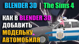 Как в Blender 3D добавить модельку автомобиля | The Sims 4