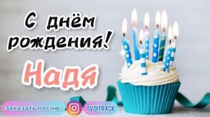 Песня в подарок для Нади ? про имя Надежда | с днём рождения лучшее поздравление