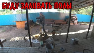 ЗАМЕШИВАЮ БЕТОН С БОЛЬНОЙ СПИНОЙ / ВЫСТАВИЛ МАЯКИ / БУДУ ЗАЛИВАТЬ ПОЛ / АНГЕЛИНА ПРИГОТОВИЛА СУП