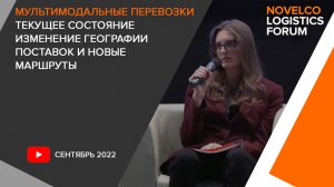 Анна Ростовцева - Мультимодальные перевозки. Текущее состояние, изменение географии поставок