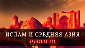 История Завоевания Средней Азии Арабами | Как Ислам Распространился от Туркменистана до Китая?