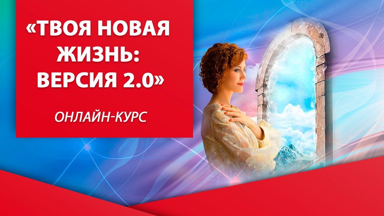 "Твоя новая жизнь: версия 2.0", онлайн-курс