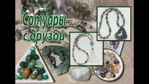 Сотуары с друзой и бисерной кисточкой.