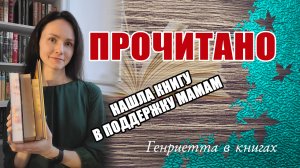 Прочитано // мистические истории и родительское выгорание