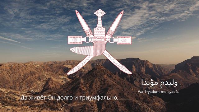 Гимн Омана – "As-Salam as-Soltani"