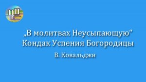 Кондак Успения Богородицы, В. Ковальджи