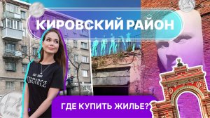 Кировский район Казани: где купить квартиру?