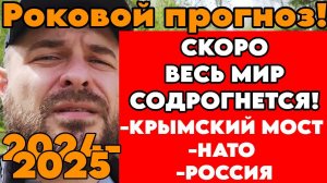 Специально для VCS! Астролог Виталий Архипов: Срочный Прогноз 2024-2025гг