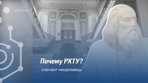 Менделеевцы рассказывают, почему выбрали РХТУ